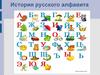 История русского алфавита