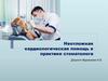 Неотложная кардиологическая помощь в практике стоматолога
