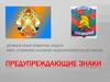 Предупреждающие знаки