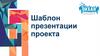 Всероссийский детский центр "Океан". Шаблон презентации проекта