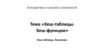 Хеш-таблицы. Хеш-функции