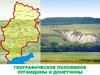 Географическое положение Луганщины и Донетчины