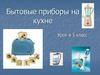 Бытовые приборы на кухне