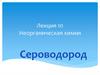 Лекция 10. Неорганическая химия. Сероводород