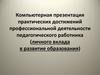 Компьютерная презентация практических достижений профессиональной деятельности педагогического работника