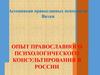 Опыт православного психологического консультирования в России