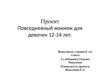 Повседневный макияж для девочек 12-14 лет. 8 класс