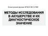 Методы исследования в акушерстве и их диагностическое значение