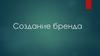 Создание бренда