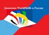 Движение WorldSkills в России