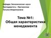 Общая характеристика менеджмента