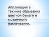 Аппликация в технике обрывания цветной бумаги и мозаичного наклеивания