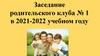 Заседание родительского клуба № 1 в 2021-2022 учебном году