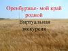 Оренбуржье - мой край родной. Виртуальная экскурсия