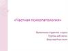 Частная психопатология