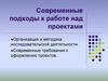 Современные подходы к работе над проектами
