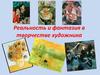 Реальность и фантазия в творчестве художника