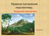 Правила построения перспективы