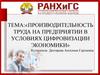 Производительность труда на предприятии в условиях цифровизации экономики