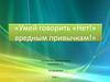 Умей говорить «Нет!» вредным привычкам!
