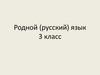 Родной (русский) язык. 3 класс