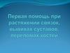 Первая помощь при растяжении связок, вывихах суставов, переломах костей