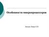 Особенности микропроцессоров