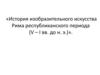История изобразительного искусства Рима республиканского периода (V – I вв. до н.э)