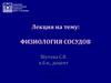 Физиология сосудов