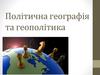 Політична географія та геополітика