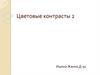Цветовые контрасты (2)