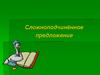 Сложноподчинённое предложение