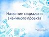 Название социально-значимого проекта