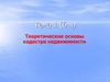 Теоретические основы кадастра недвижимости. Лекция 1-3
