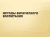 Методы физического воспитания