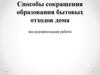 Способы сокращения образования бытовых отходов дома