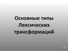 Основные типы лексических трансформаций