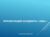 Презентация холдинга «ОВА»