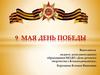 9 мая - День Победы