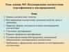 Подтверждение соответствия (сертификация и декларирование) (Лекция 5)