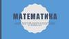 Математика