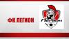ФК "Легион" Саратов