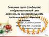 Создание групп (сообществ) в образовательной сети