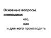Основные вопросы экономики: что, как и для кого производить