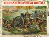 Первая Мировая Война (28 июля 1914 — 11 ноября 1918)
