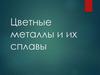 Цветные металлы и их сплавы