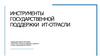 Инструменты государственной поддержки IT-отрасли