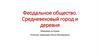 Феодальное общество. Средневековый город и деревня