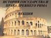 История государства и права Древнего Рима. Лекция
