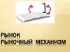 Рынок. Рыночный механизм